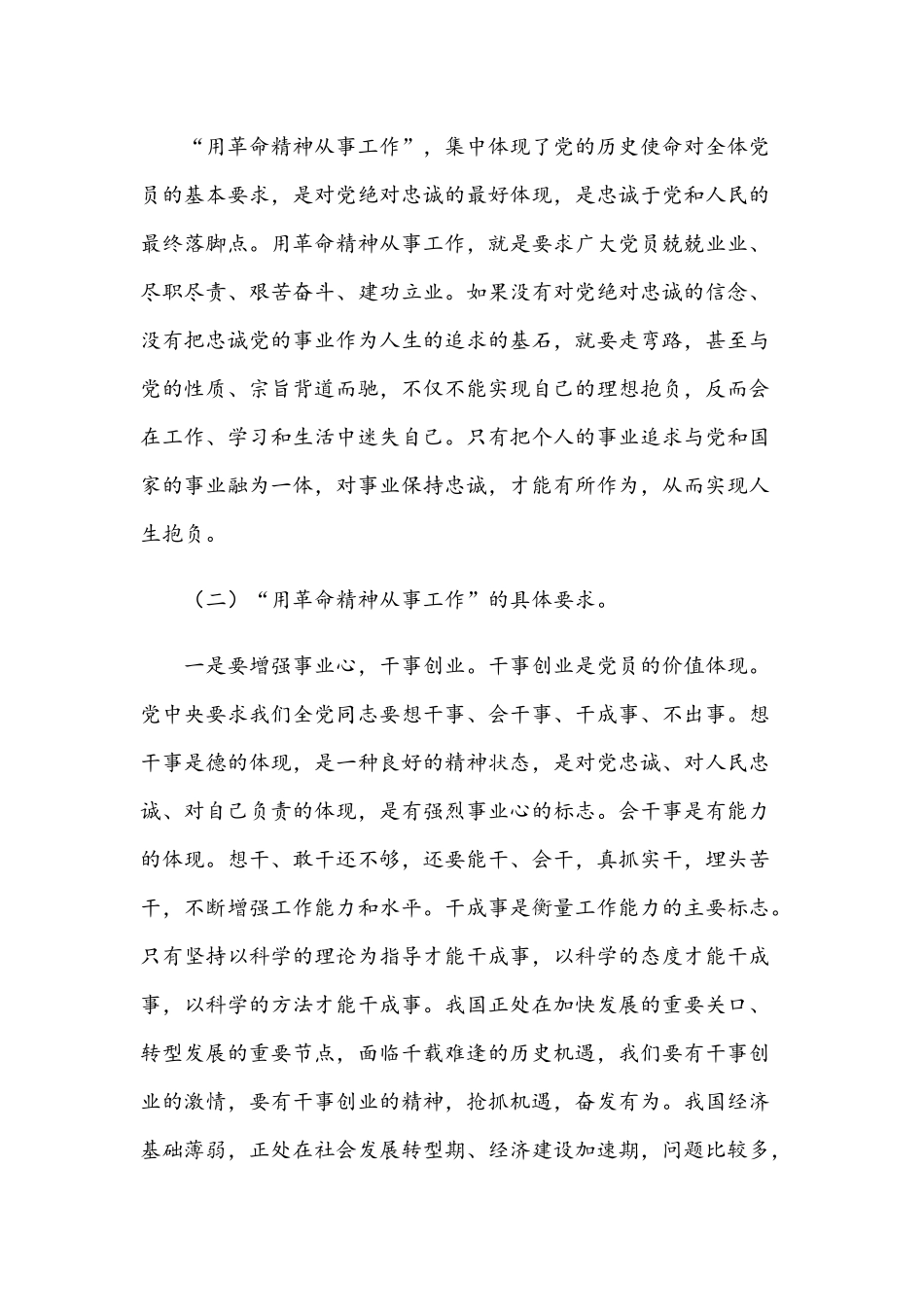 2021年专题党课讲稿范文：用革命精神从事工作.docx_第2页