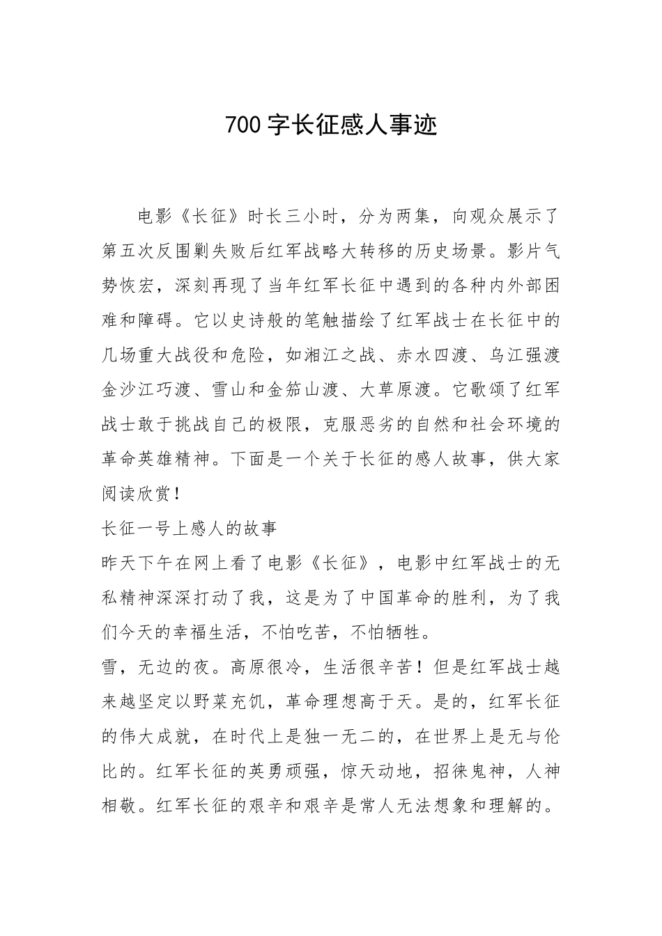 2021年700字长征感人事迹.docx_第1页