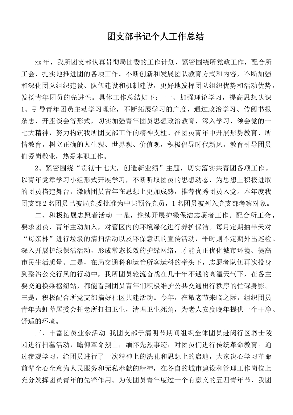 团支部书记个人工作总结.docx_第1页
