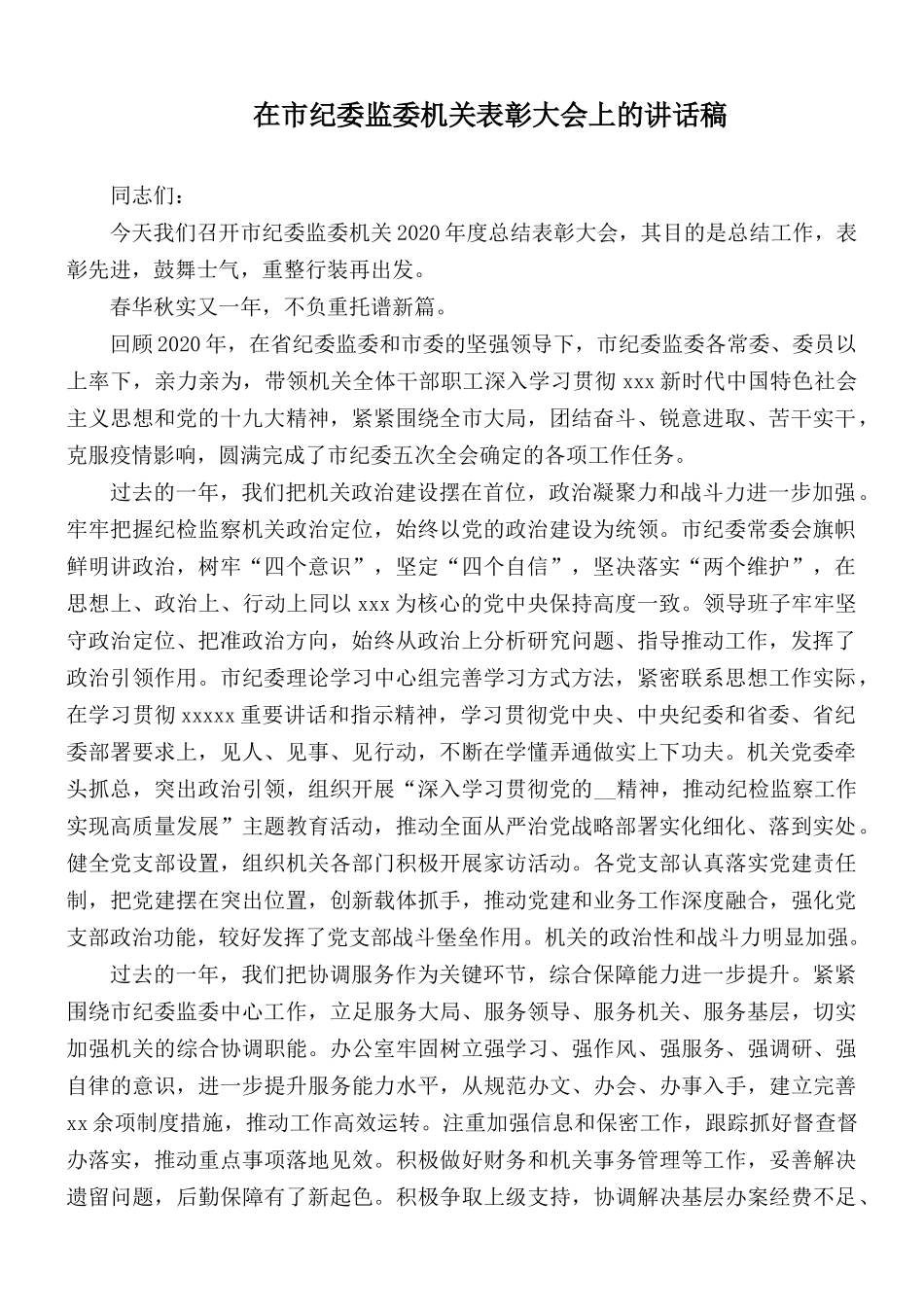 在市纪委监委机关表彰大会上的讲话稿.docx_第1页