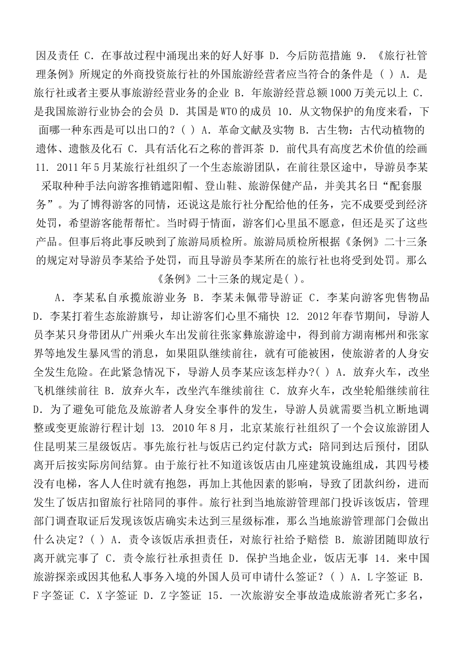最新国开大学电大《旅游法规》单项选择实例简答题题库及答案（试卷号2518）.docx_第2页