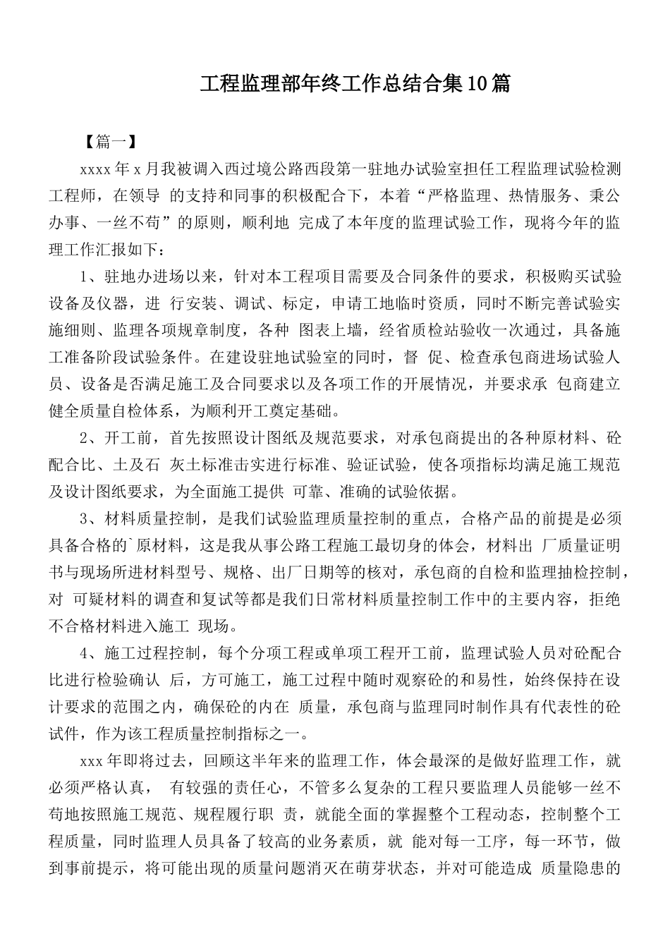工程监理部年终工作总结合集10篇.docx_第1页