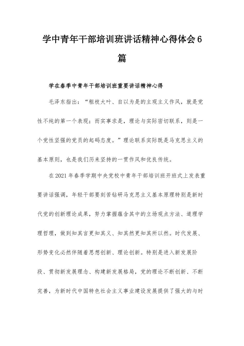 学中青年干部培训班讲话精神心得体会6篇.docx_第1页