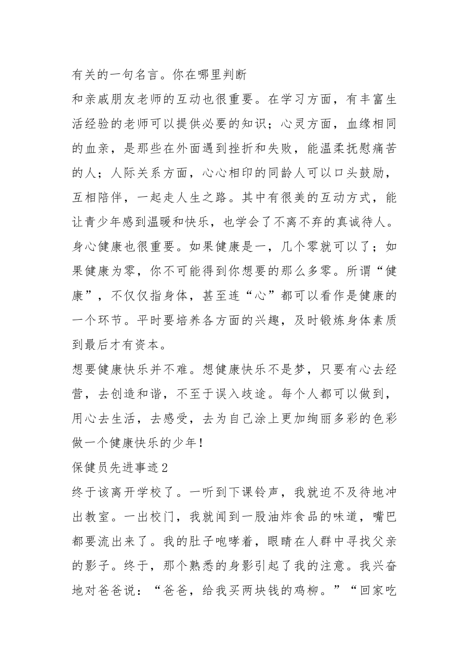 2021年800多字健康卫士先进事迹.docx_第2页