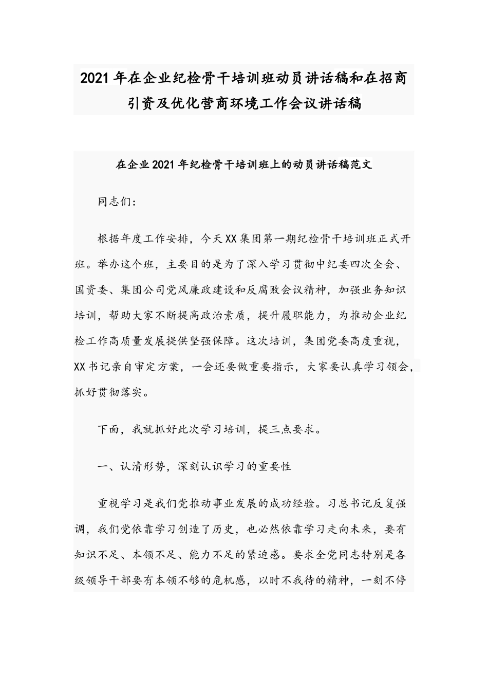 2021年在企业纪检骨干培训班动员讲话稿和在招商引资及优化营商环境工作会议讲话稿.docx_第1页