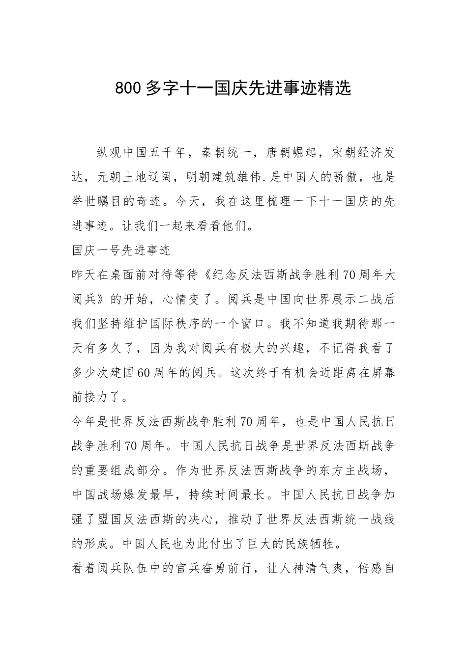 2021年800多字十一国庆先进事迹精选.docx_第1页