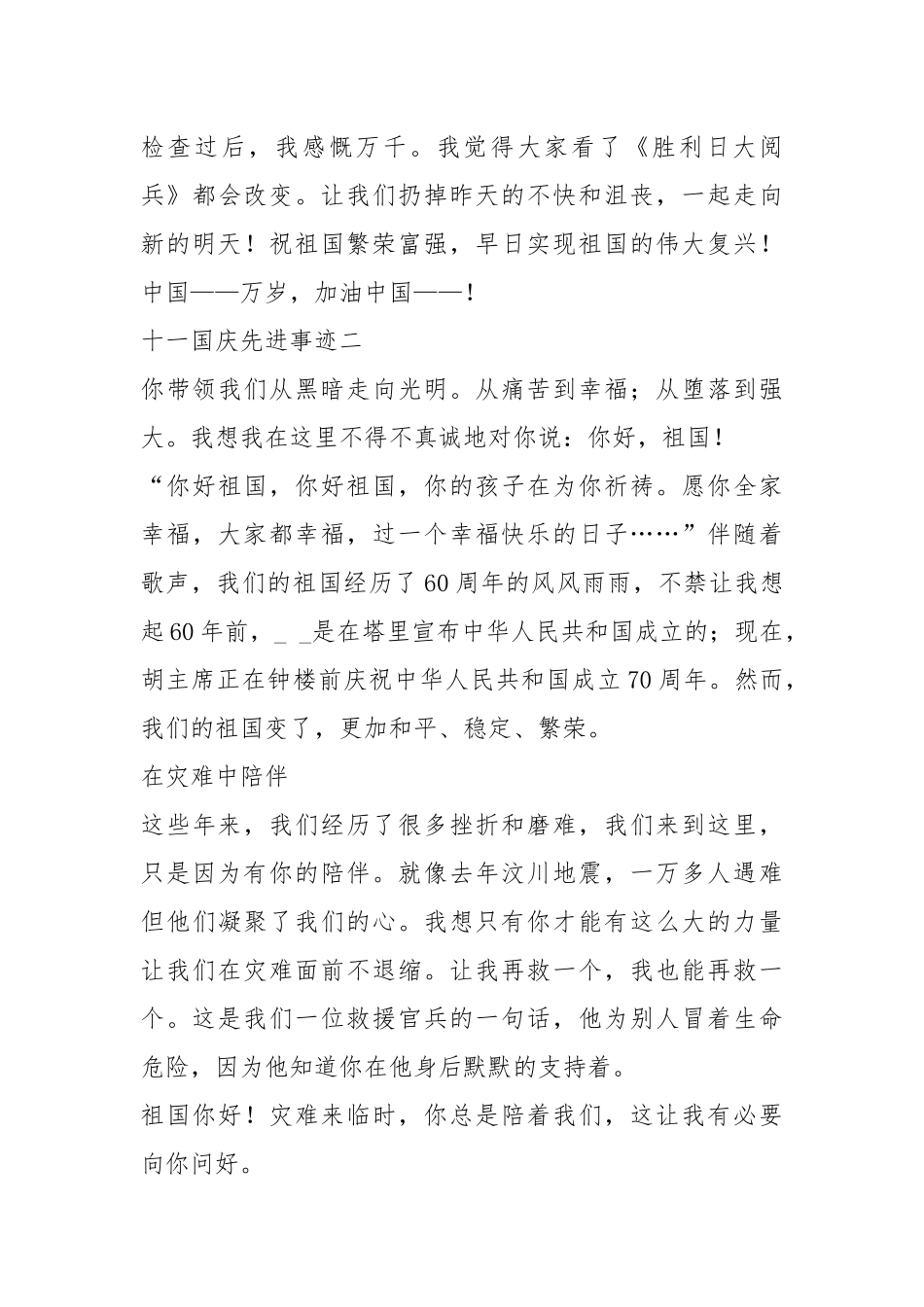 2021年800多字十一国庆先进事迹精选.docx_第3页