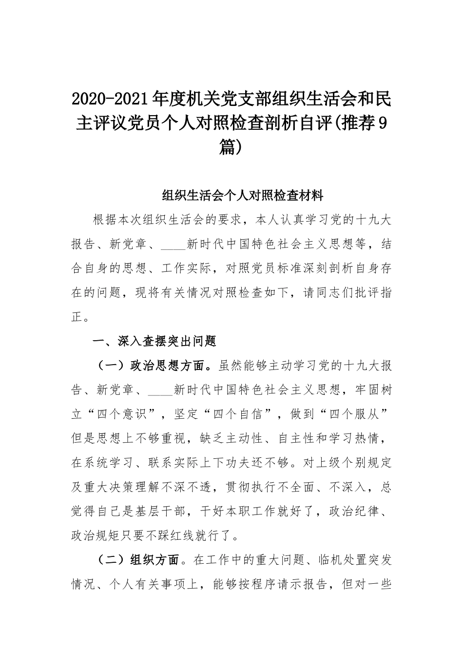 2020-2021年度机关党支部组织生活会和民主评议党员个人对照检查剖析自评(推荐9篇).docx_第1页