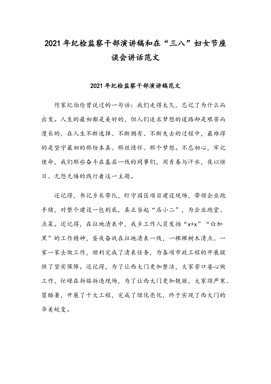 2021年纪检监察干部演讲稿和在“三八”妇女节座谈会讲话范文.docx_第1页