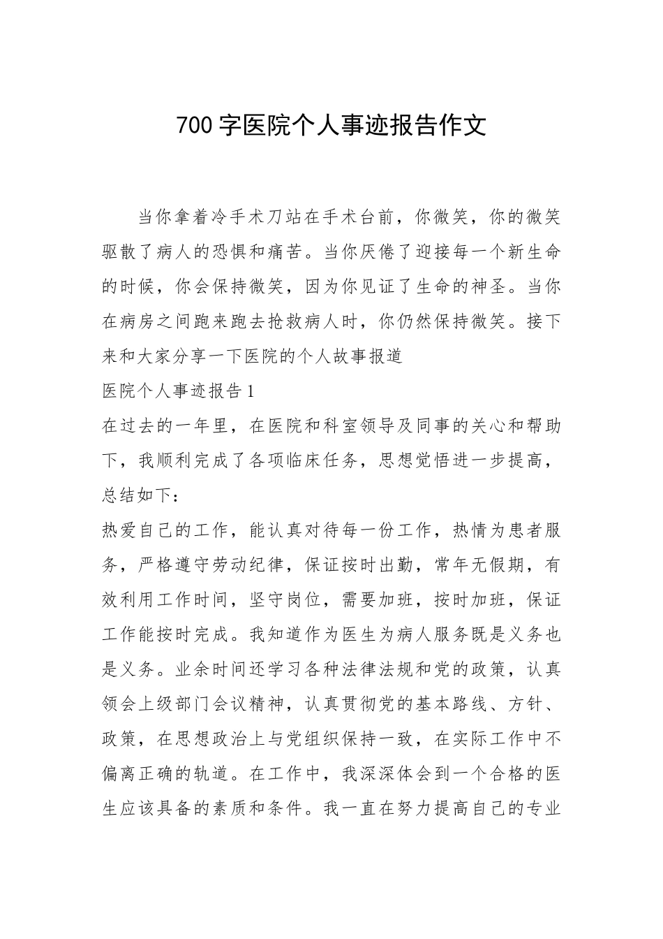 2021年700字医院个人事迹报告作文.docx_第1页