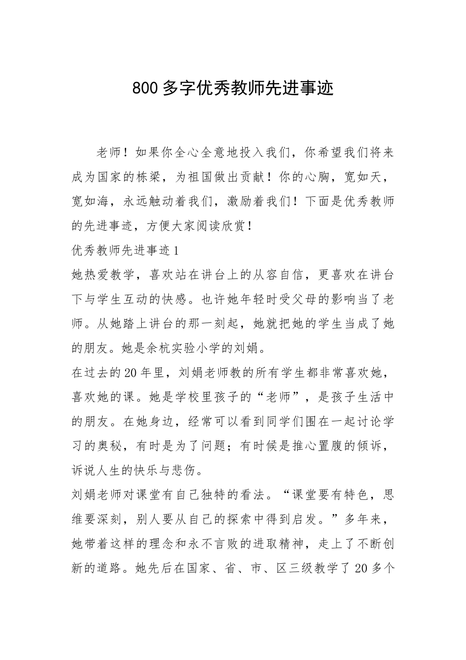 2021年800多字优秀教师先进事迹.docx_第1页