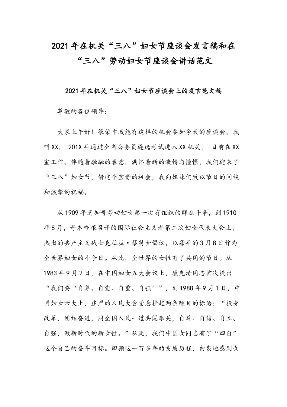 2021年在机关“三八”妇女节座谈会发言稿和在“三八”劳动妇女节座谈会讲话范文.docx_第1页