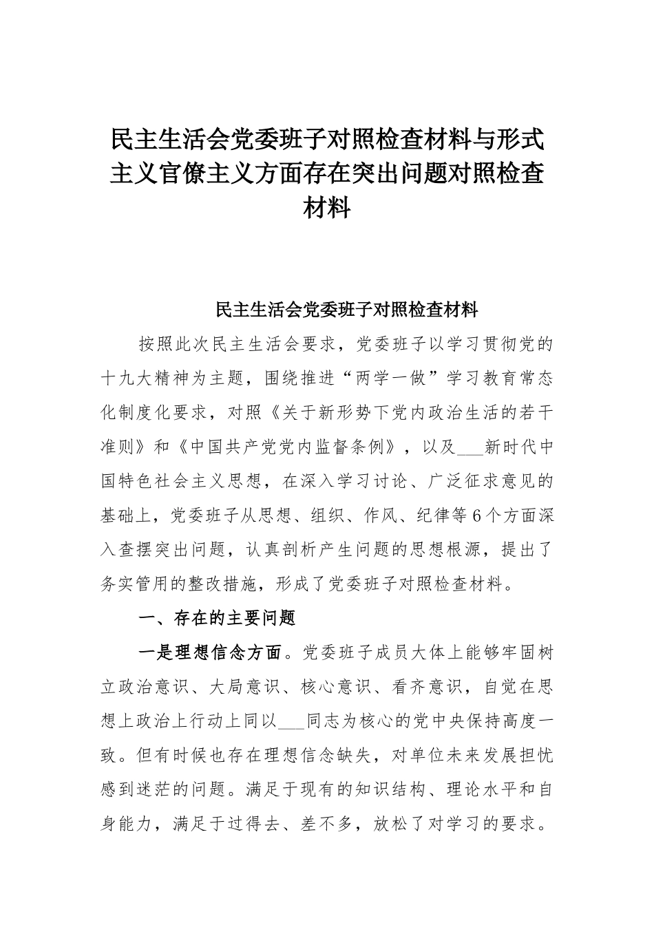 民主生活会党委班子对照检查材料与形式主义官僚主义方面存在突出问题对照检查材料.docx_第1页