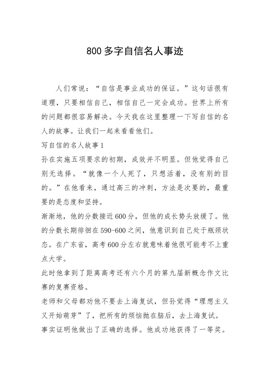 2021年800多字自信名人事迹.docx_第1页