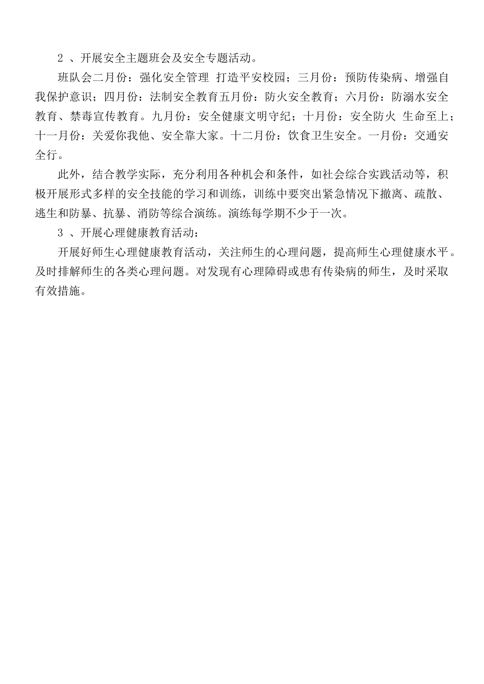 2021年度小学学校安全工作计划.docx_第3页