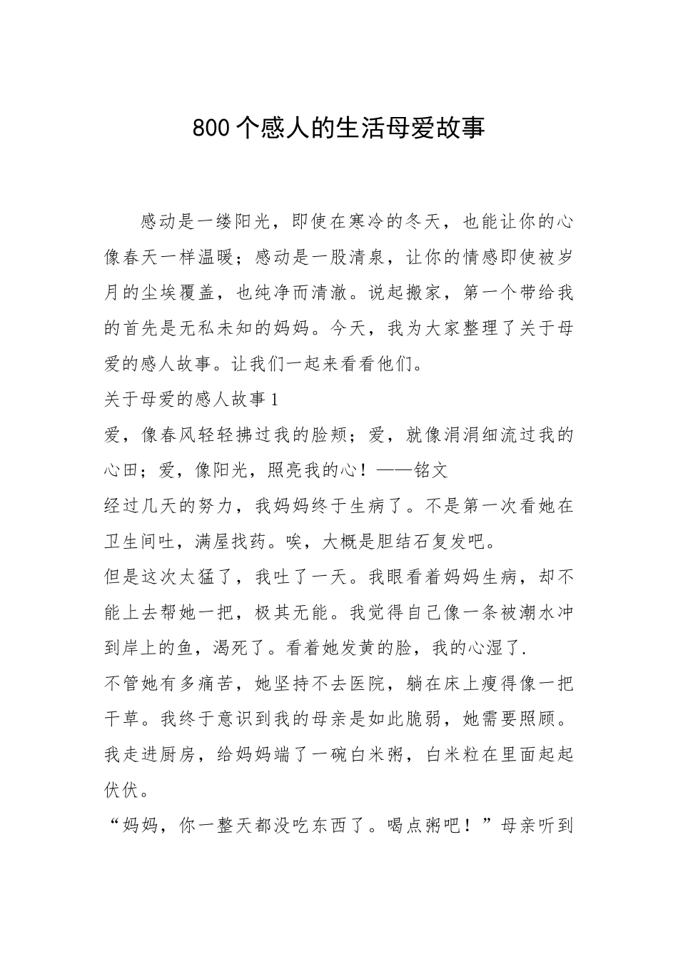 2021年800个感人的生活母爱故事.docx_第1页