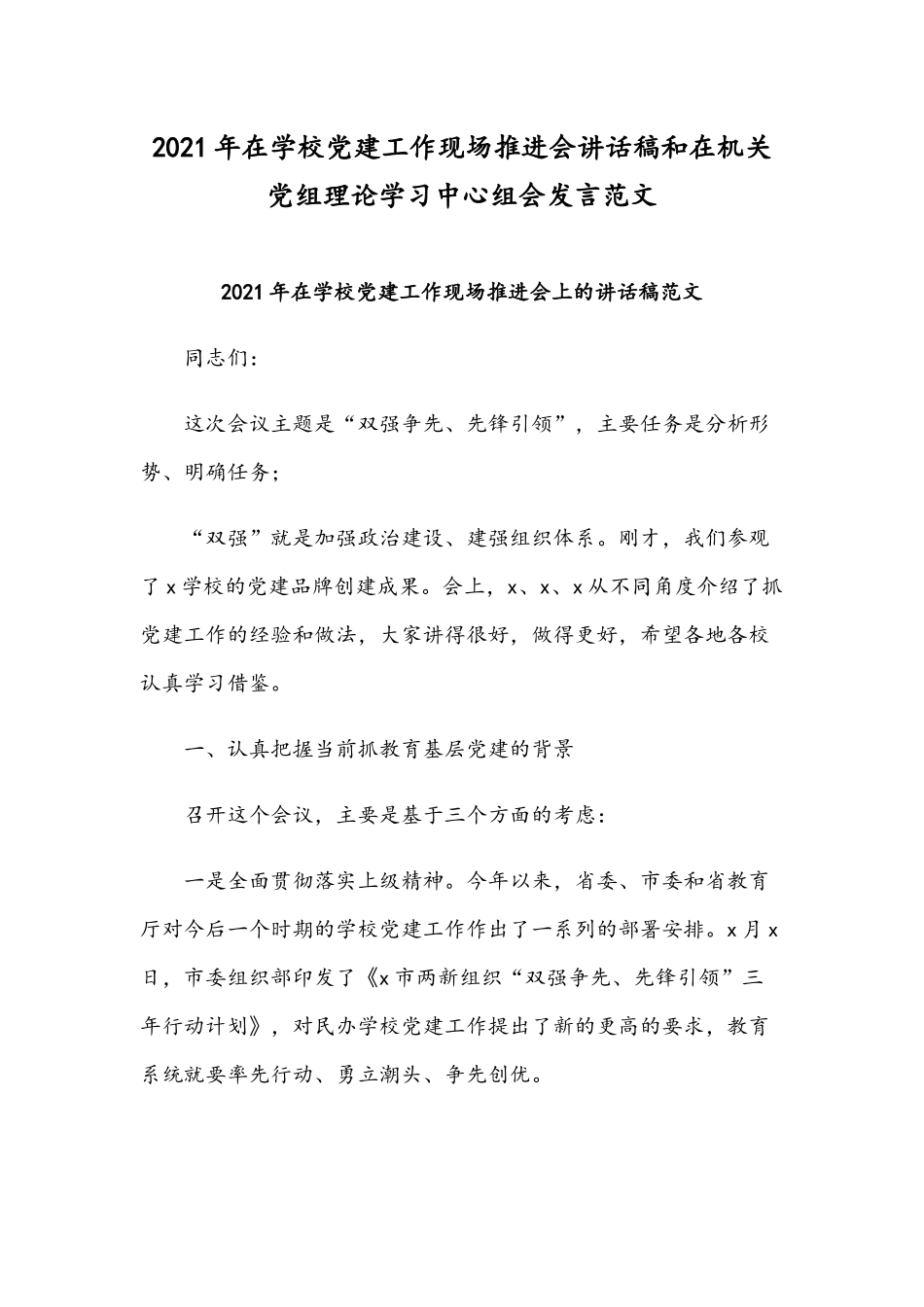 2021年在学校党建工作现场推进会讲话稿和在机关党组理论学习中心组会发言范文.docx_第1页