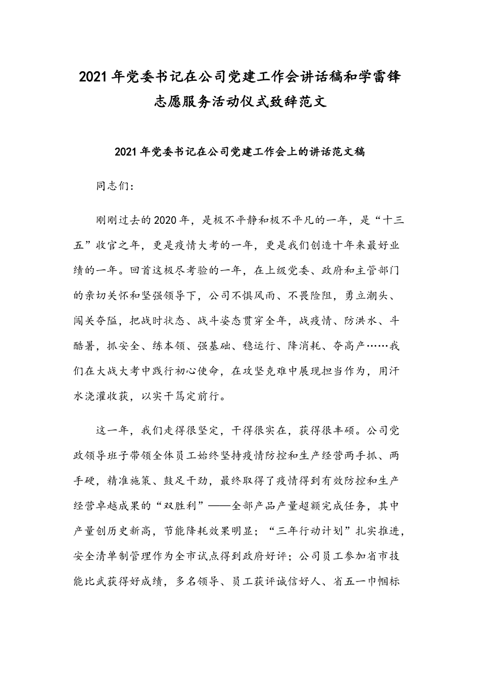 2021年党委书记在公司党建工作会讲话稿和学雷锋志愿服务活动仪式致辞范文.docx_第1页