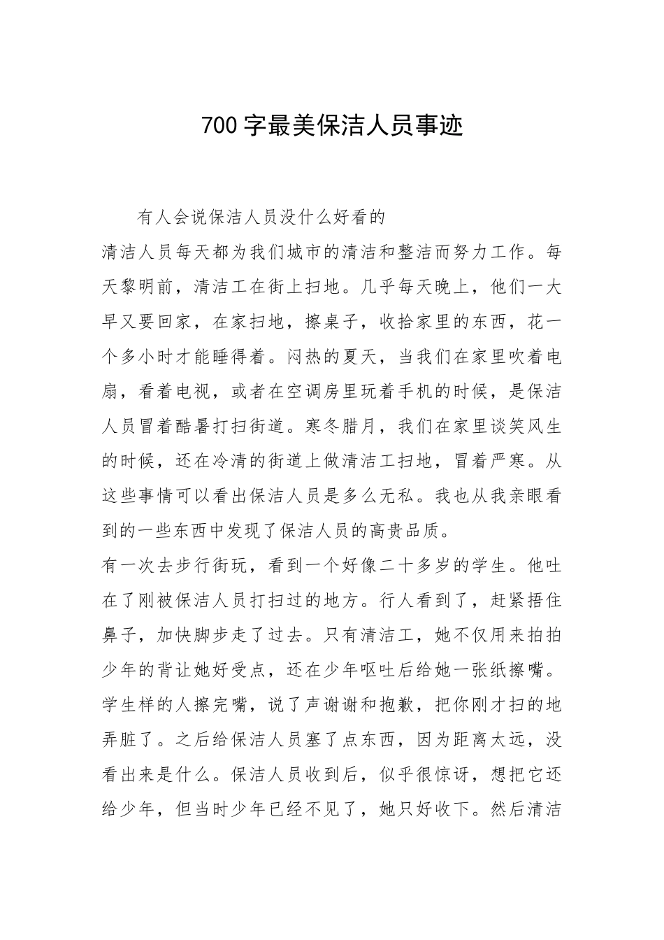 2021年700字最美保洁人员事迹.docx_第1页