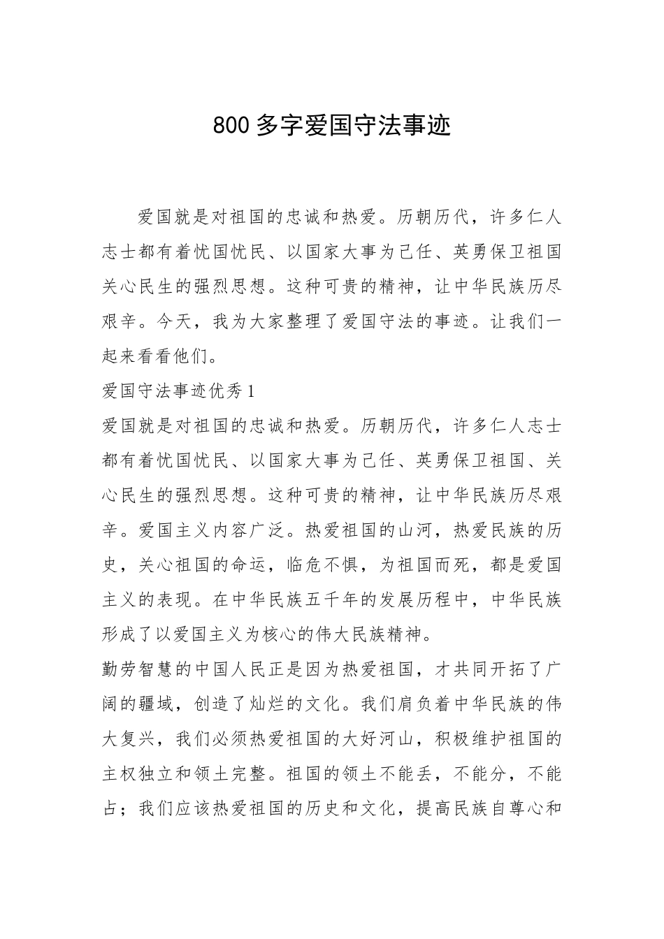 2021年800多字爱国守法事迹_1.docx_第1页