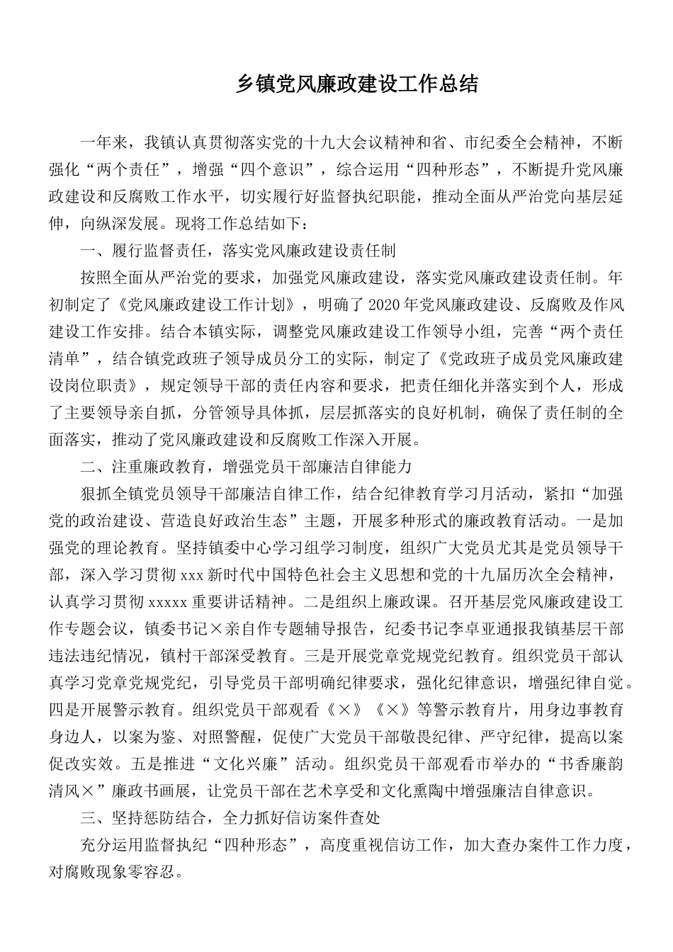 乡镇党风廉政建设工作总结.docx_第1页