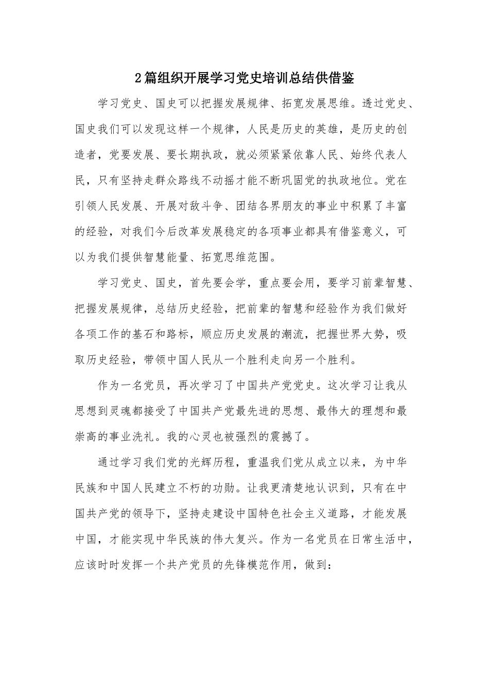 2篇组织开展学习党史培训总结供借鉴.docx_第1页