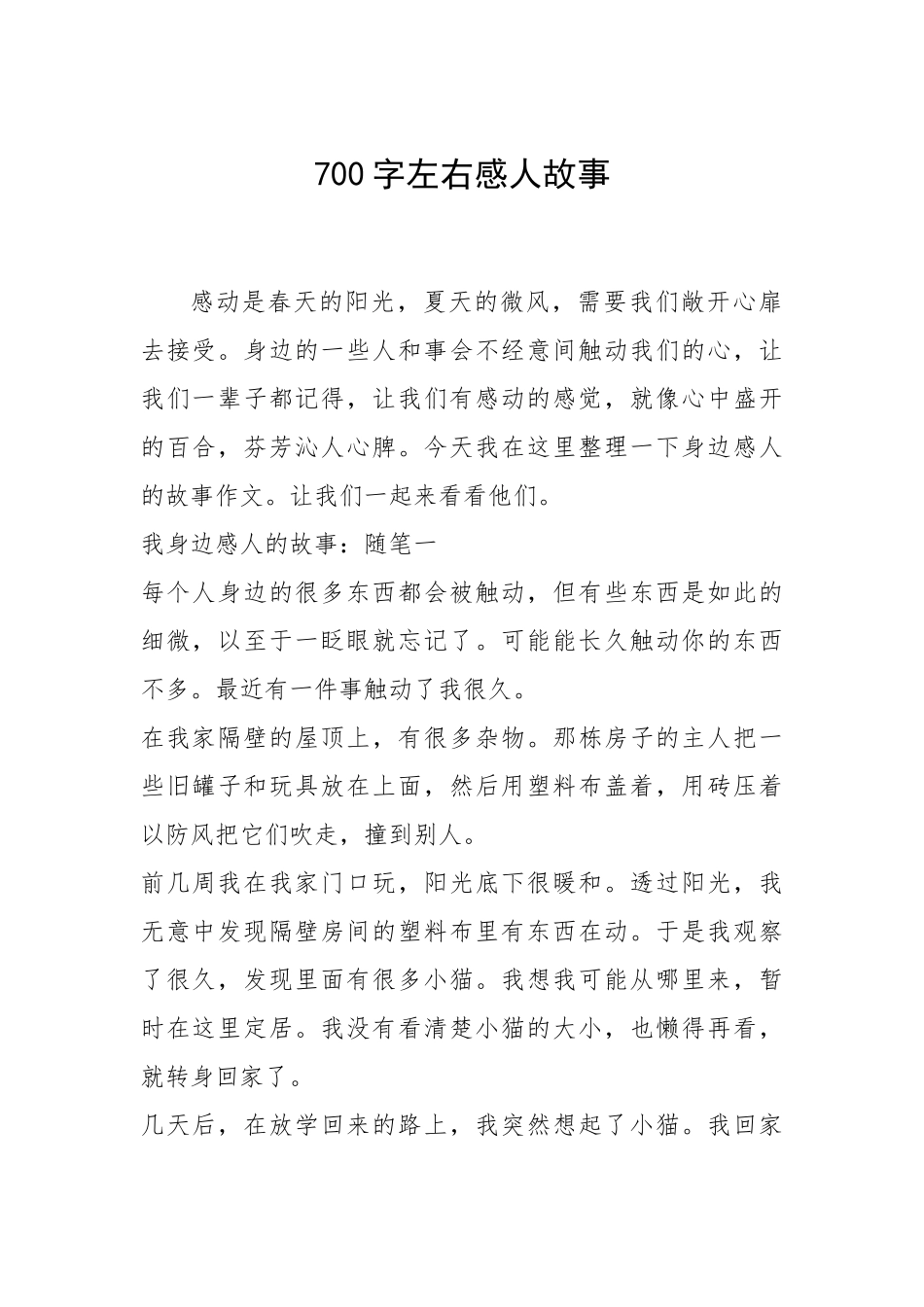 2021年700字左右感人故事.docx_第1页