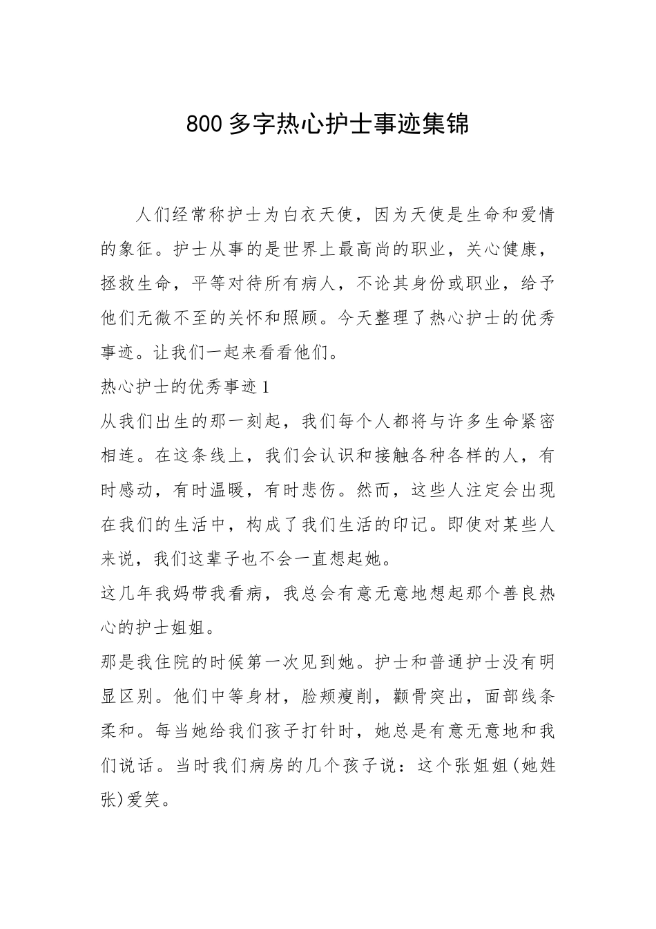 2021年800多字热心护士事迹集锦.docx_第1页