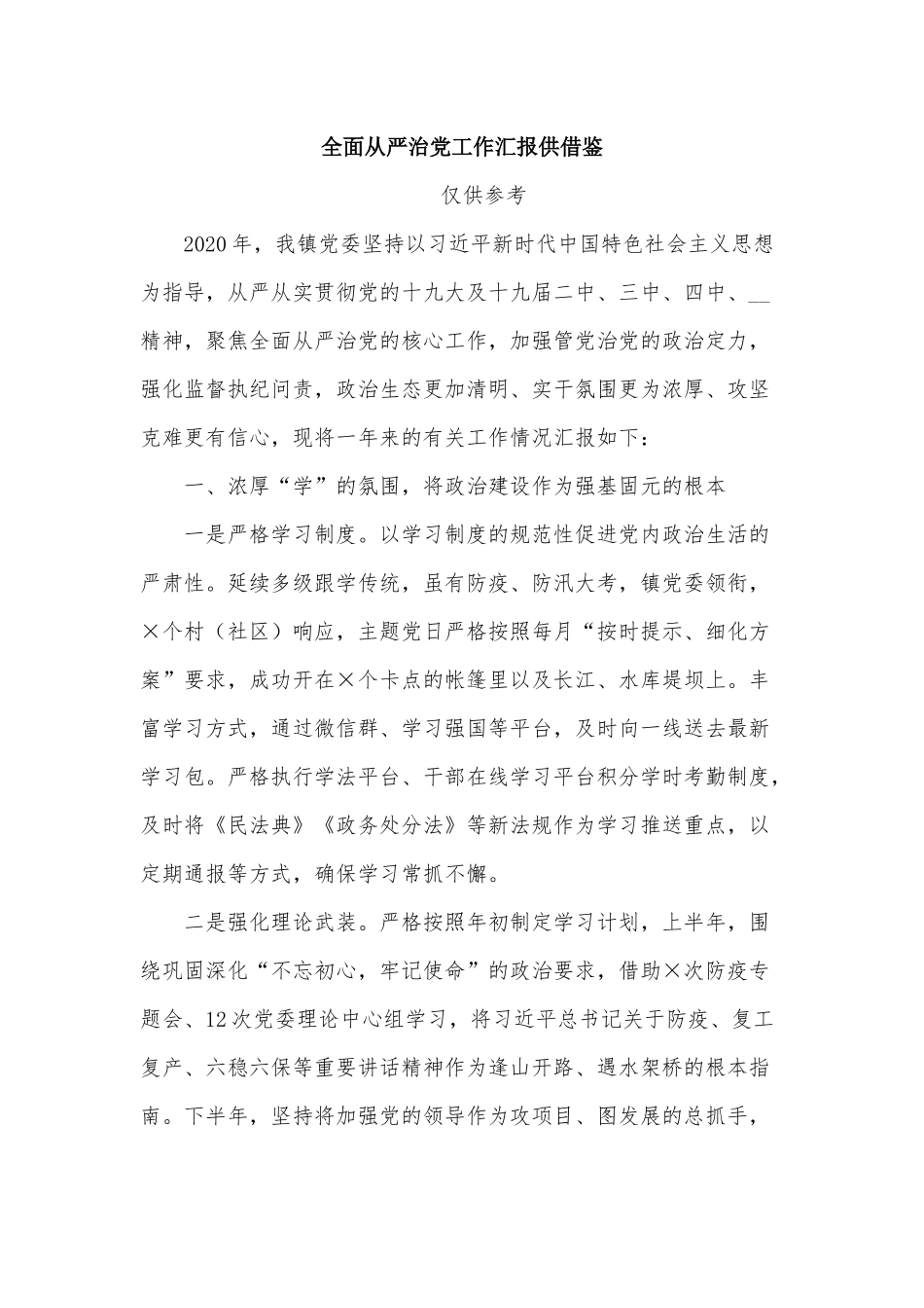 全面从严治党工作汇报供借鉴.docx_第1页