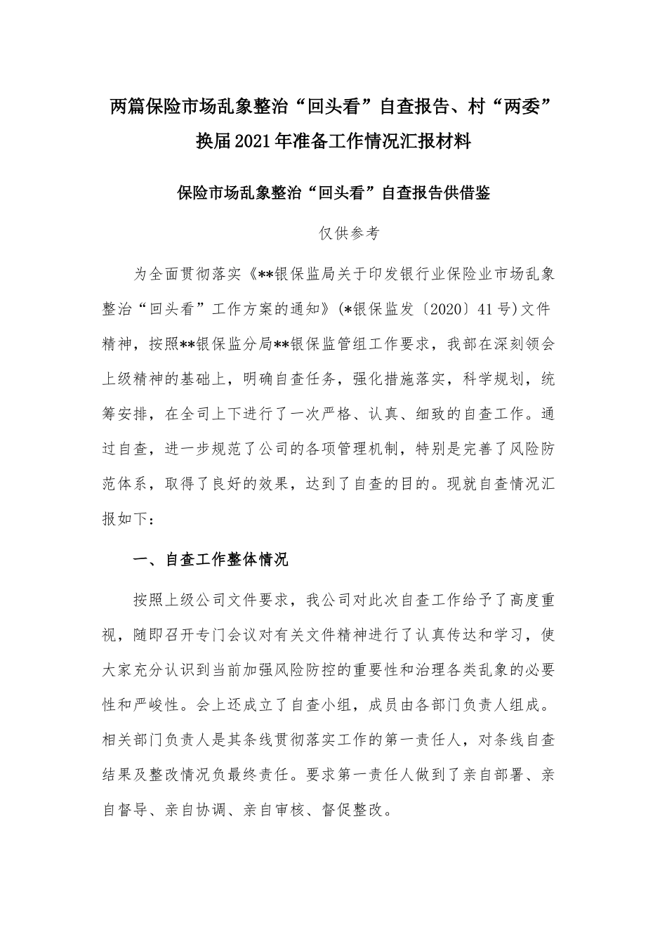 两篇保险市场乱象整治“回头看”自查报告、村“两委”换届2021年准备工作情况汇报材料.docx_第1页