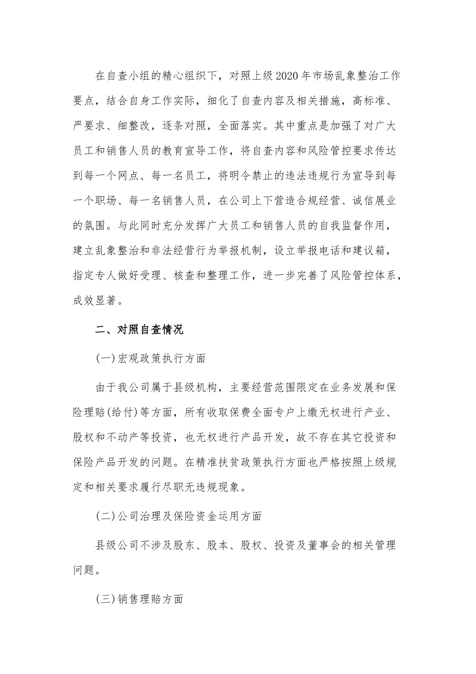 两篇保险市场乱象整治“回头看”自查报告、村“两委”换届2021年准备工作情况汇报材料.docx_第2页