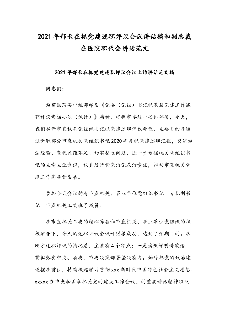 2021年部长在抓党建述职评议会议讲话稿和副总裁在医院职代会讲话范文.docx_第1页