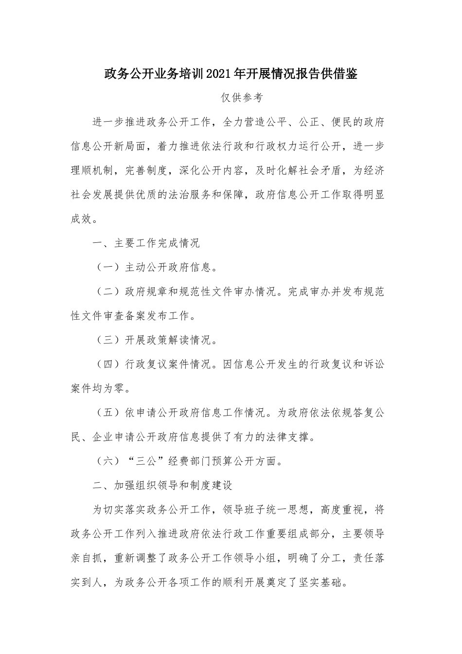 政务公开业务培训2021年开展情况报告供借鉴.docx_第1页