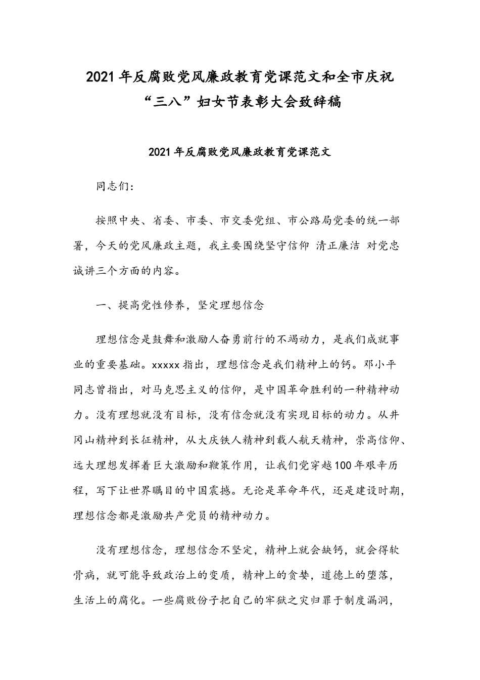 2021年反腐败党风廉政教育党课范文和全市庆祝“三八”妇女节表彰大会致辞稿.docx_第1页