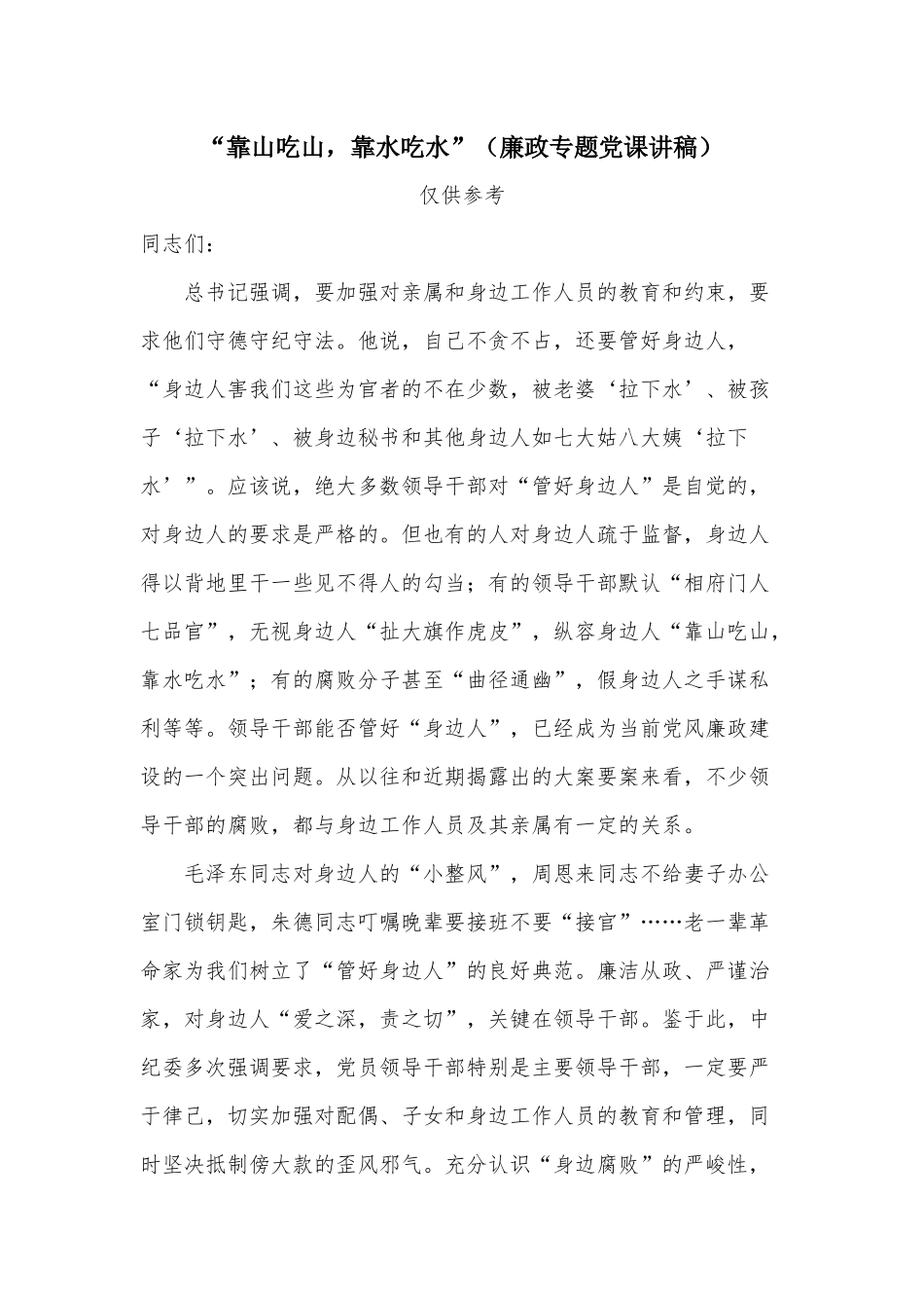 “靠山吃山靠水吃水”（廉政专题党课讲稿）.docx_第1页