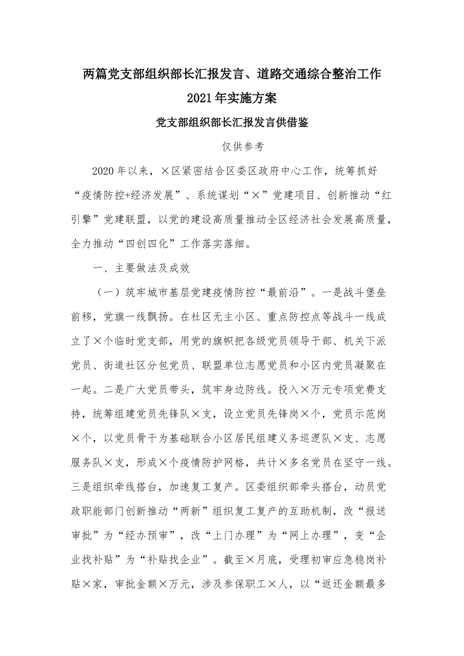 两篇党支部组织部长汇报发言、道路交通综合整治工作2021年实施方案.docx_第1页