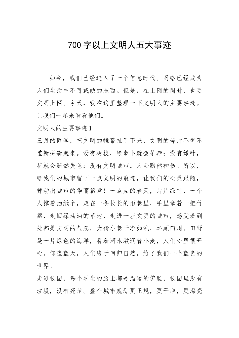 2021年700字以上文明人五大事迹.docx_第1页