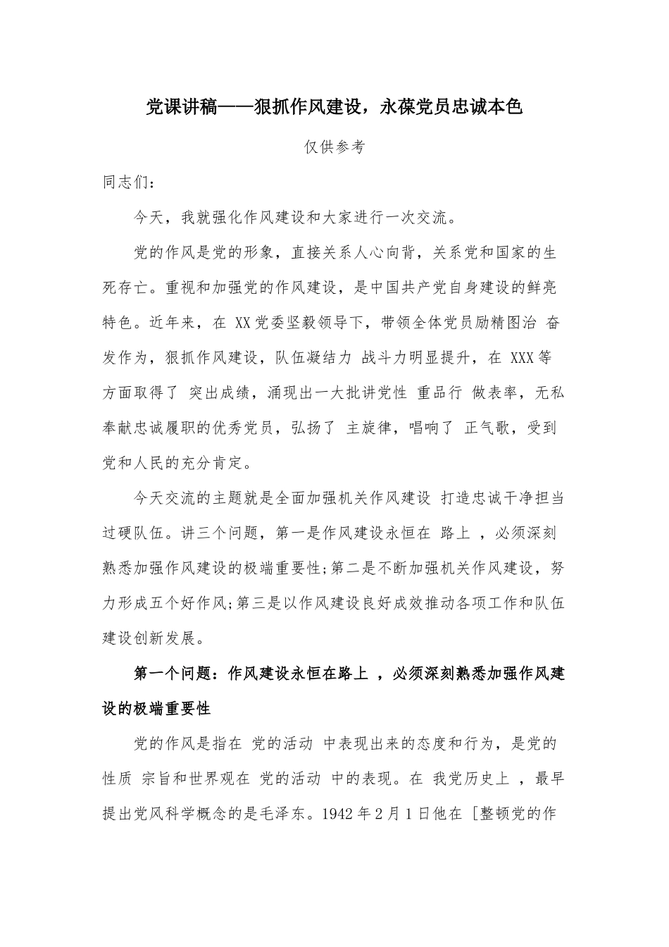 党课讲稿——狠抓作风建设永葆党员忠诚本色.docx_第1页