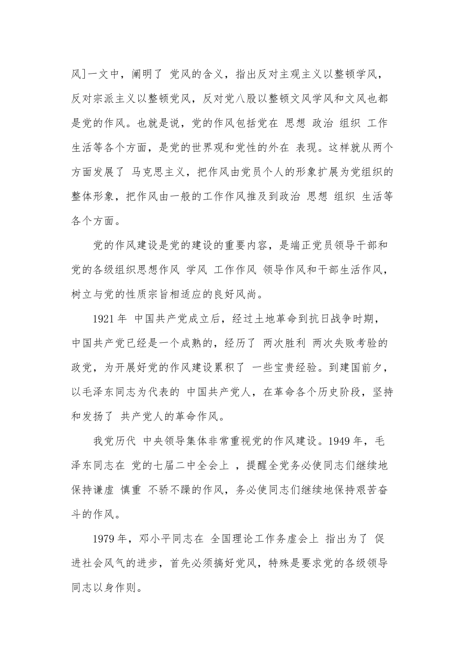 党课讲稿——狠抓作风建设永葆党员忠诚本色.docx_第2页