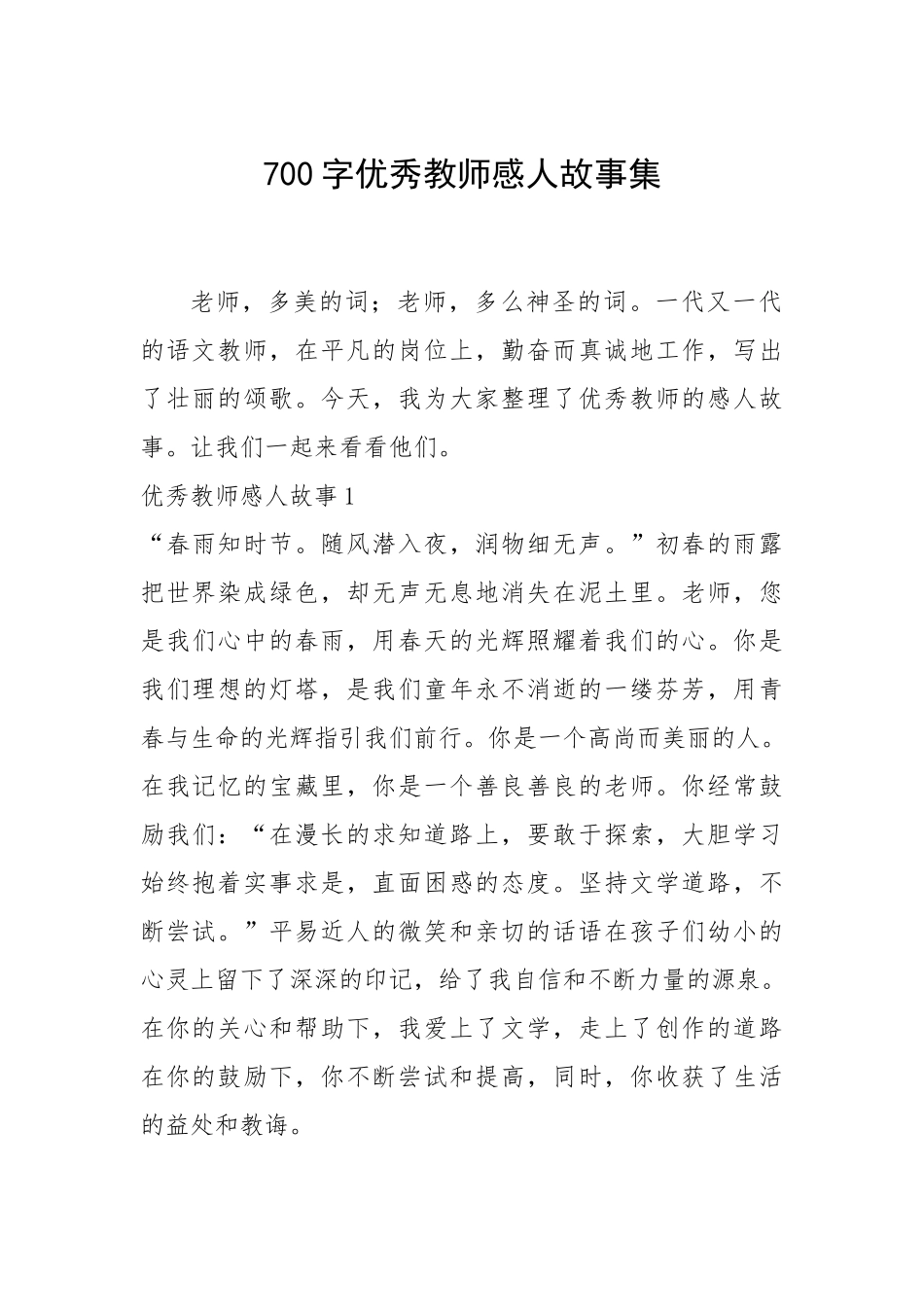 2021年700字优秀教师感人故事集.docx_第1页