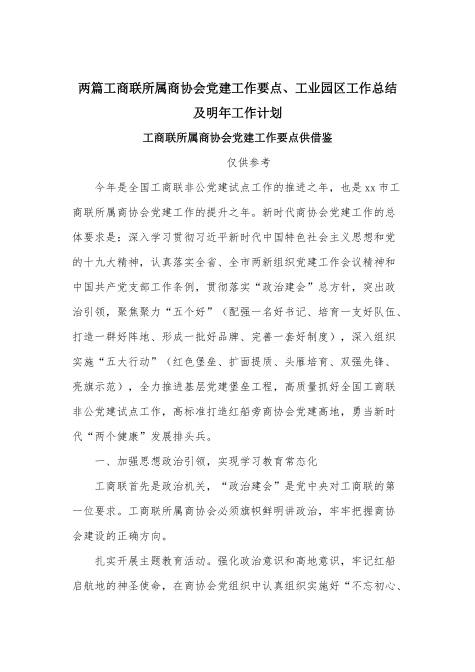 两篇工商联所属商协会党建工作要点、工业园区工作总结及明年工作计划.docx_第1页