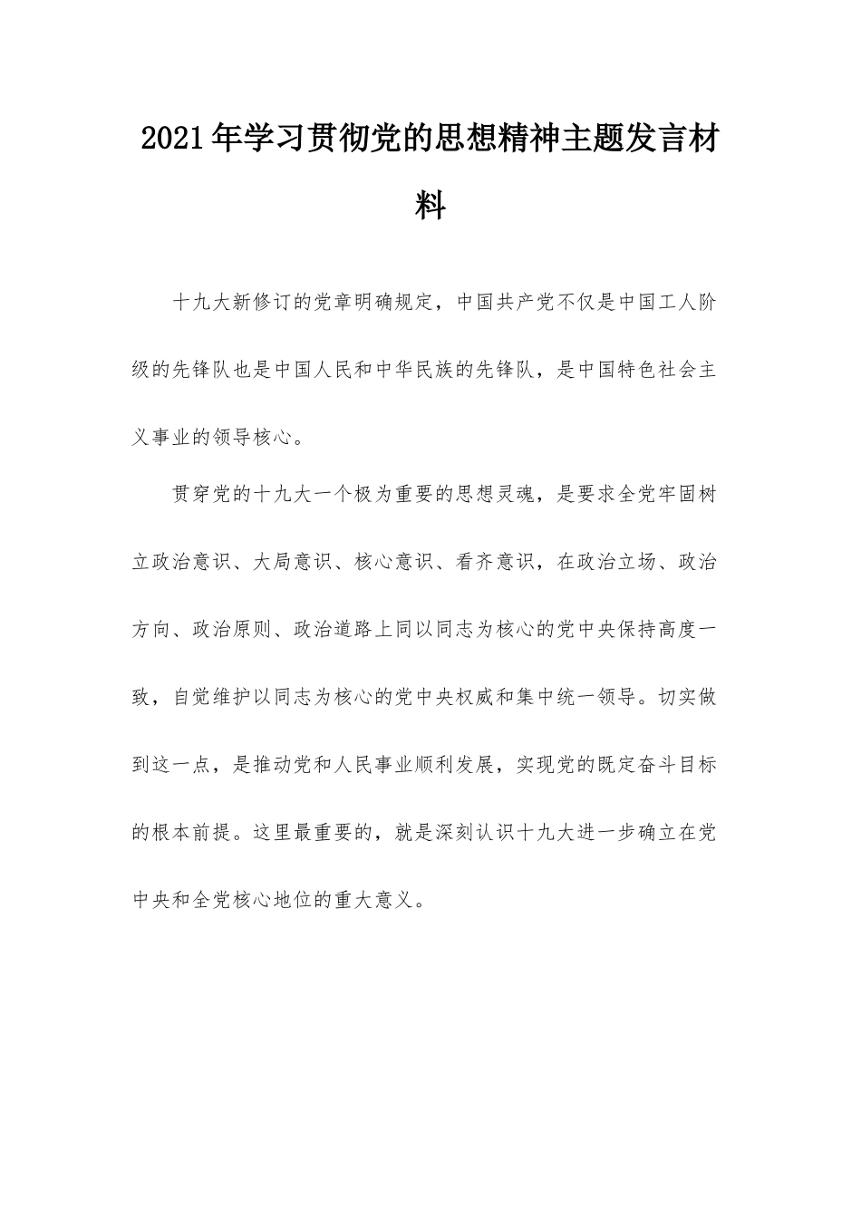 2021年学习贯彻党的思想精神主题发言材料.docx_第1页