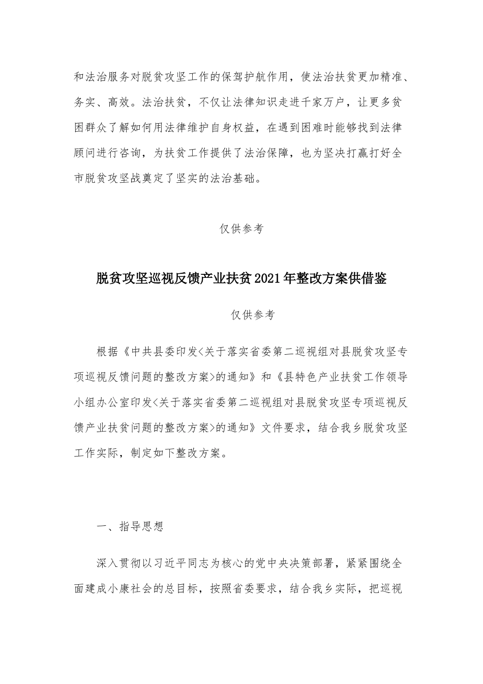 两篇观看全国脱贫攻坚总结表彰大会直播观后感、脱贫攻坚巡视反馈产业扶贫2021年整改方案.docx_第3页