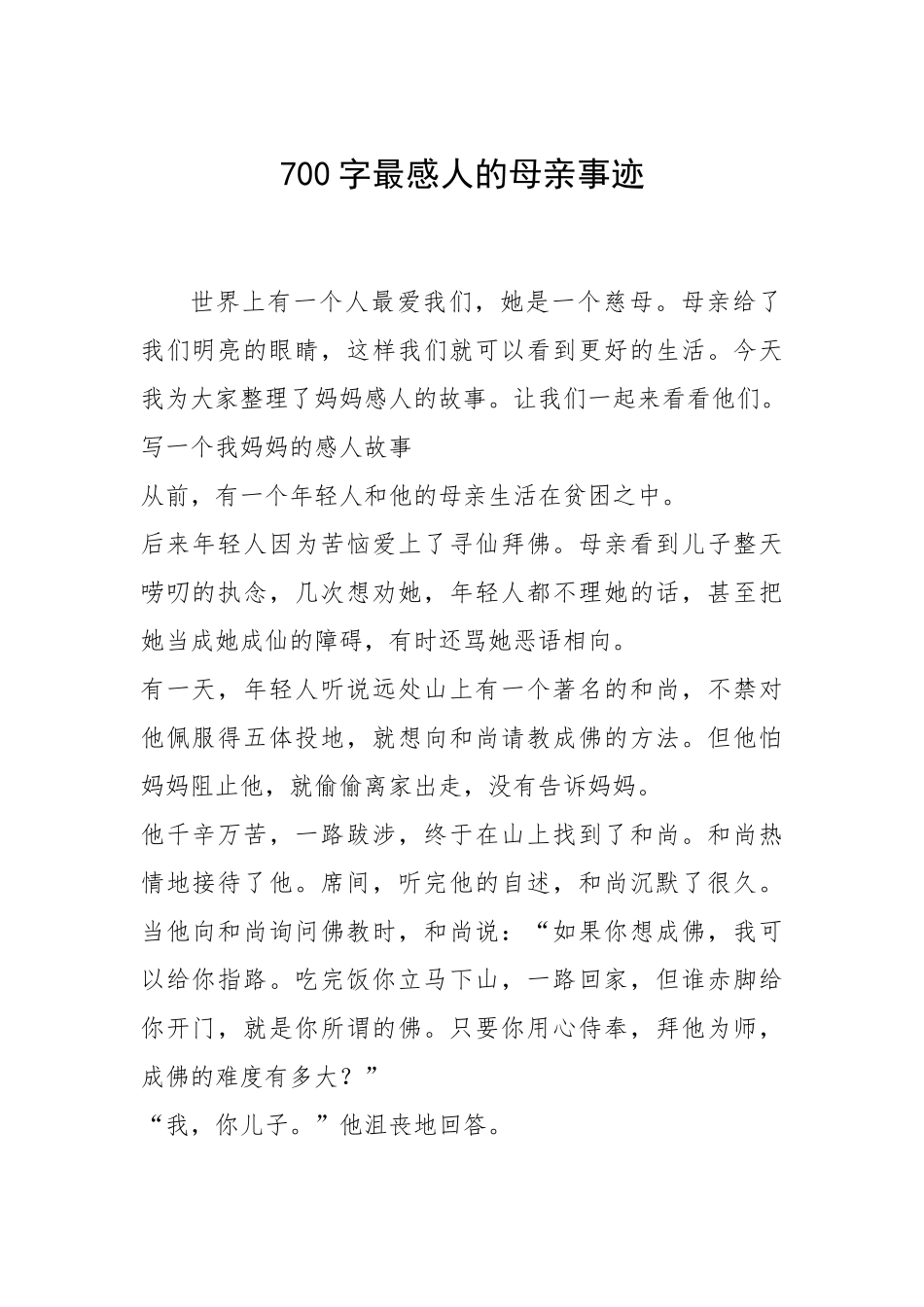 2021年700字最感人的母亲事迹.docx_第1页