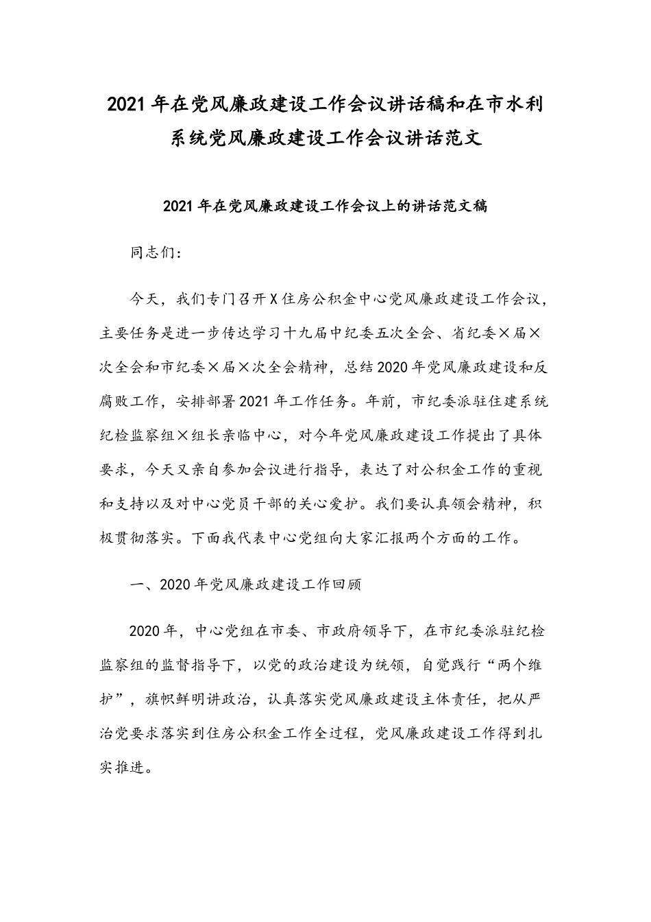 2021年在党风廉政建设工作会议讲话稿和在市水利系统党风廉政建设工作会议讲话范文.docx_第1页