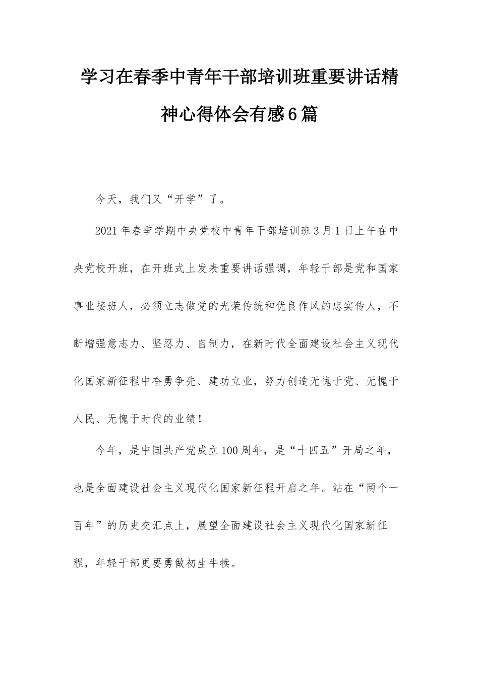 学习在春季中青年干部培训班重要讲话精神心得体会有感6篇.docx_第1页