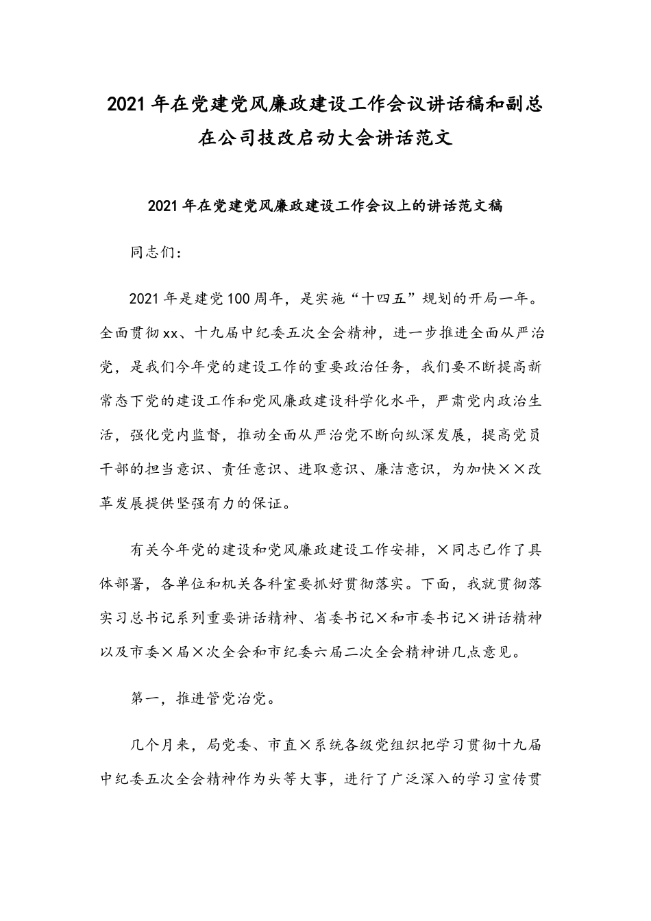 2021年在党建党风廉政建设工作会议讲话稿和副总在公司技改启动大会讲话范文.docx_第1页