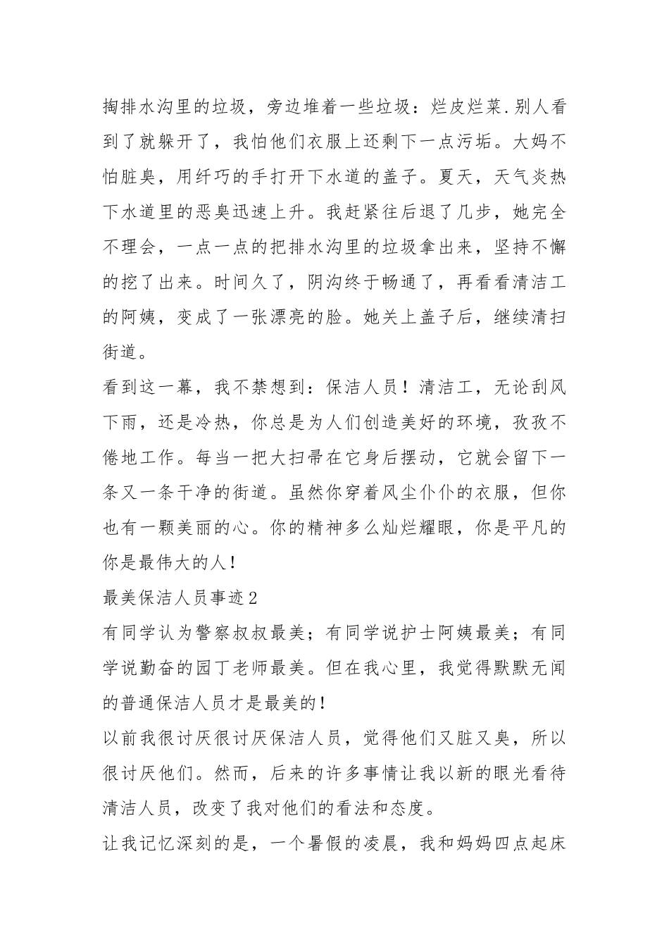2021年700字最美的保洁人员事迹_1.docx_第2页