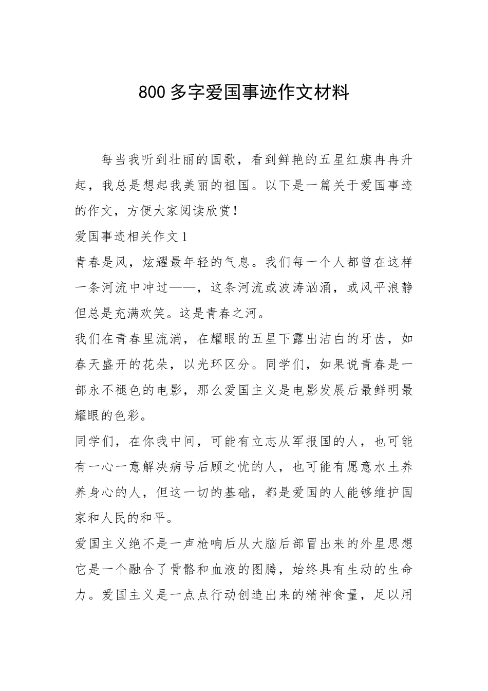 2021年800多字爱国事迹作文材料.docx_第1页