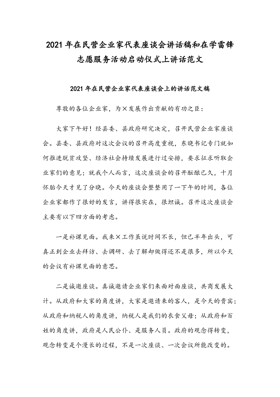2021年在民营企业家代表座谈会讲话稿和在学雷锋志愿服务活动启动仪式上讲话范文.docx_第1页